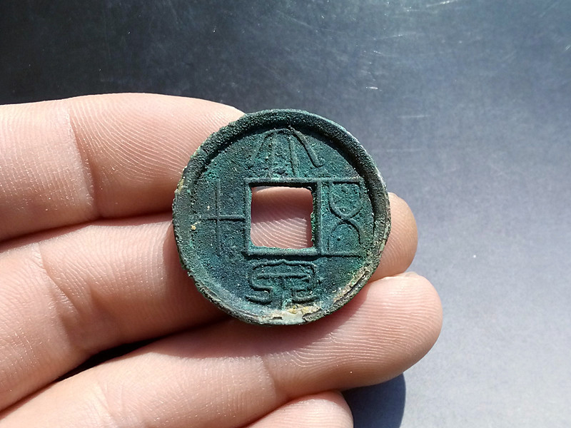 极美大泉五十铜范细字