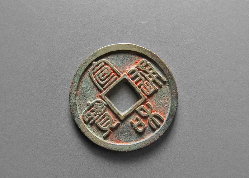 宣和通宝 长通 篆书 极美品