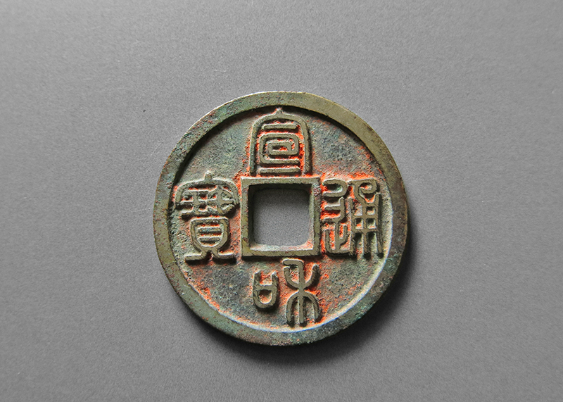 宣和通宝 长通 篆书 极美品