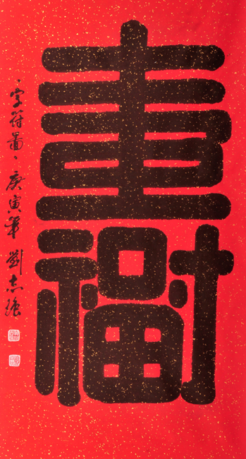 整理一下福寿双全挺好玩