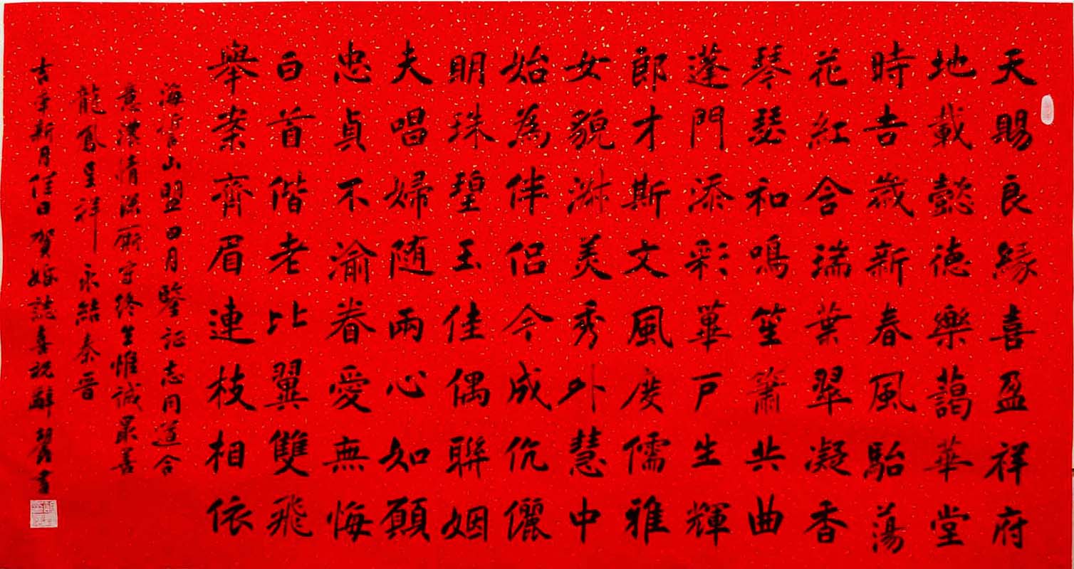 (售出)楷书-贺婚吉语六尺整纸大横幅