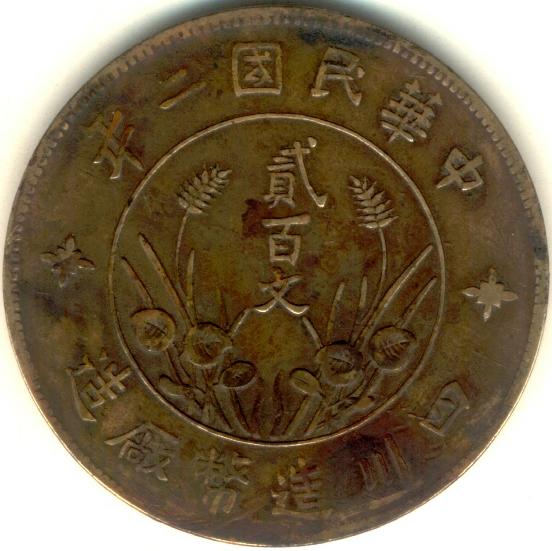 四川双旗贰百文 直缨 美品 - 铜元和机制币 - 古泉社区