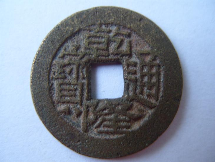 [欣赏] 宝川局乾隆通宝母钱样钱赏析