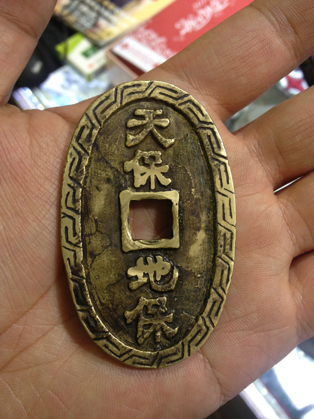 拍品2700:日本 天宝地宝 背龟蛇剑 大花钱(归内蒙老吴