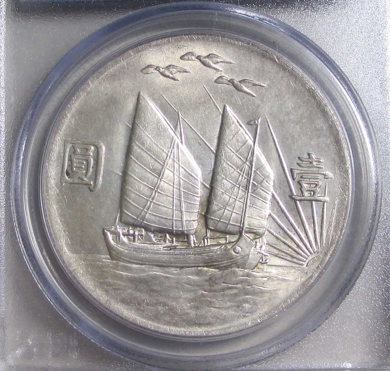 d680强光二十一年船洋三鸟币pcgs.金盾ms63