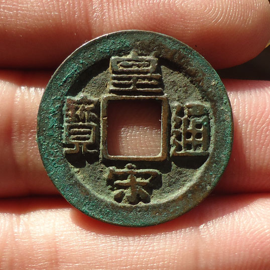 漂亮的皇宋母钱