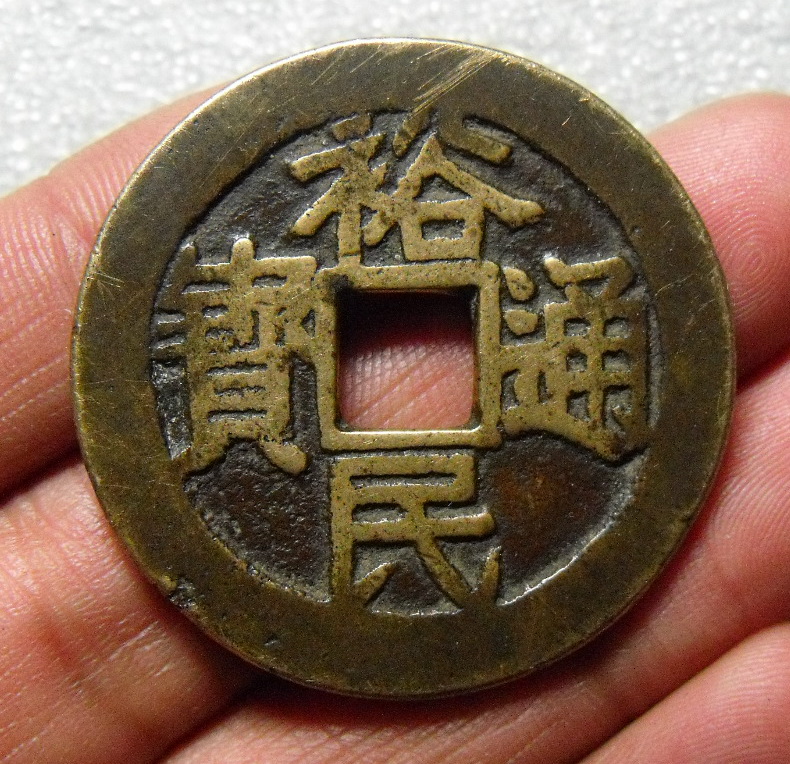 少见南明钱——裕民通宝 背 浙一钱