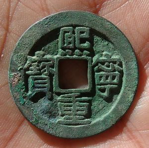 (80拍)熙宁折二隶书 狭熙母钱(110元归豫人胖子)