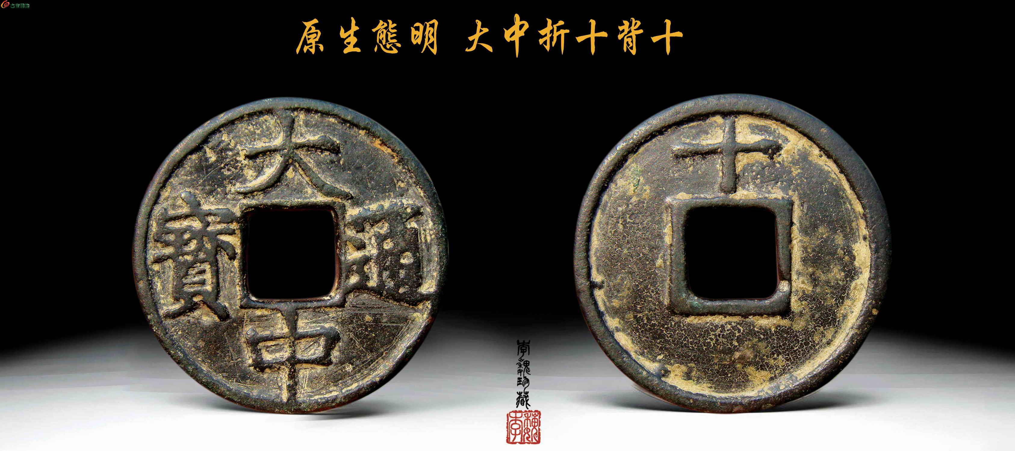 大中通宝阔串版 折十上十