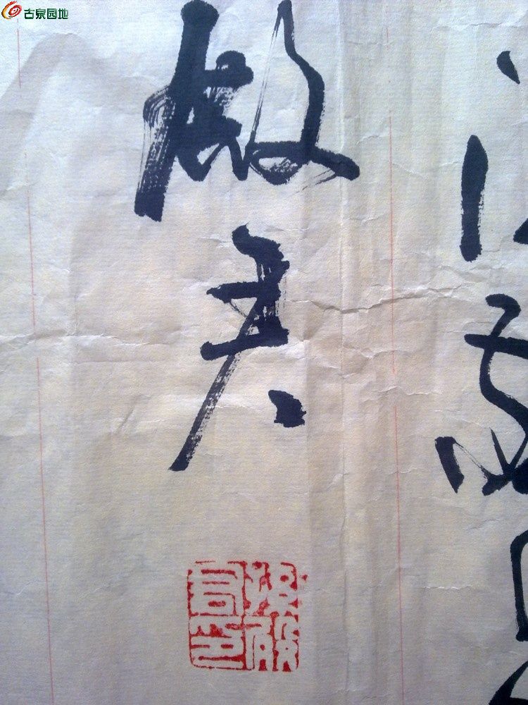 书法家作品一幅 - 竹木石碑帖书画 - 古泉社区