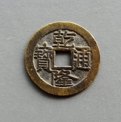 精品乾隆通宝大满文,好版
