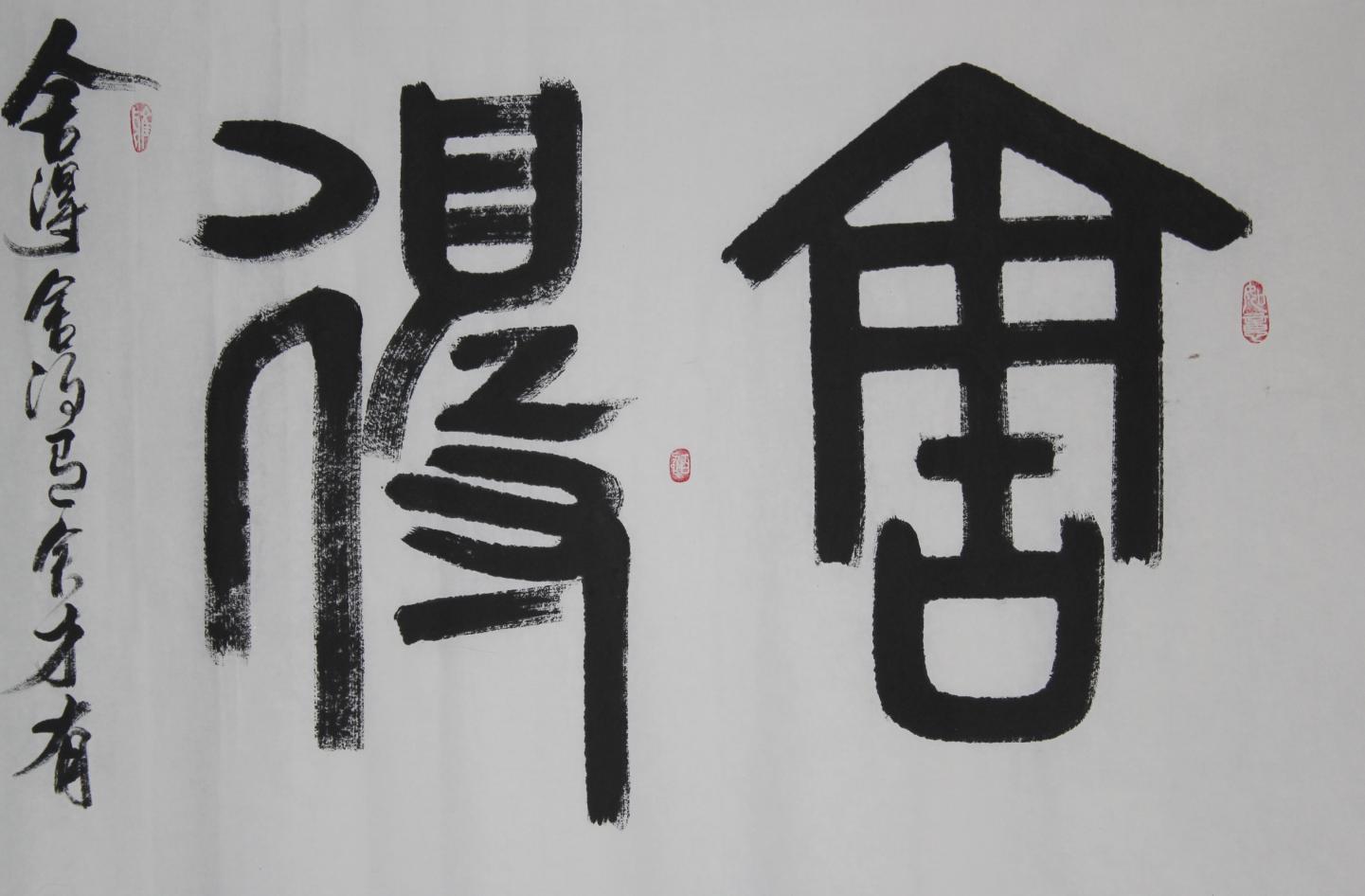 广东省书法家协会会员四尺字画书法--舍得 - 瓷器竹木石碑帖书画 - 园地拍卖