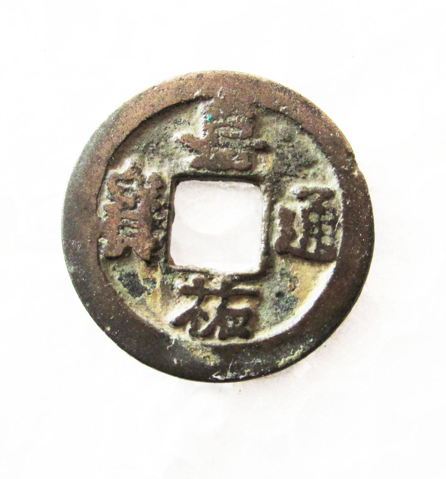 少见嘉佑通宝失点通