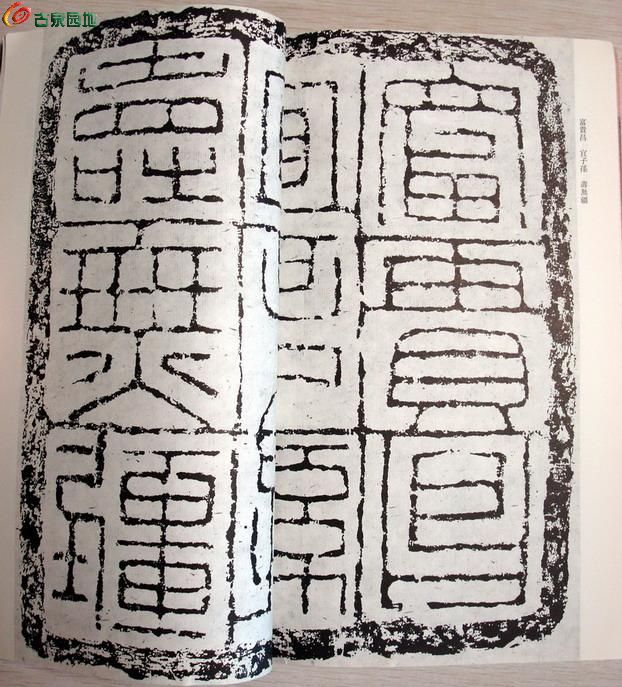 《汉砖铭精粹》07-08