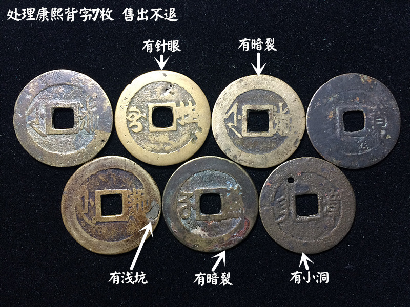 康熙背字7枚 处理品 售出不退 苏桂漳等 - 清朝钱