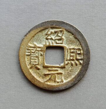精品淳熙元宝小平背四,漂亮美品