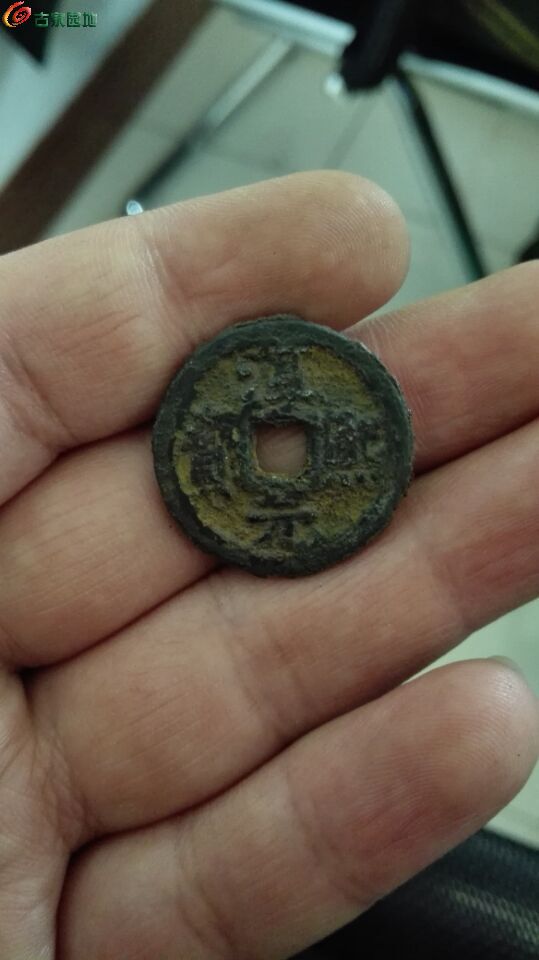 稀少好品淳熙元宝小平铁钱背柒