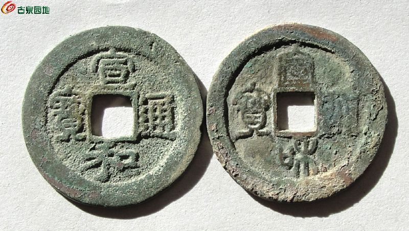 拍品96-2宣和通宝小平手美制阔缘一对(隶书27.6篆书27.4=70元石山泉