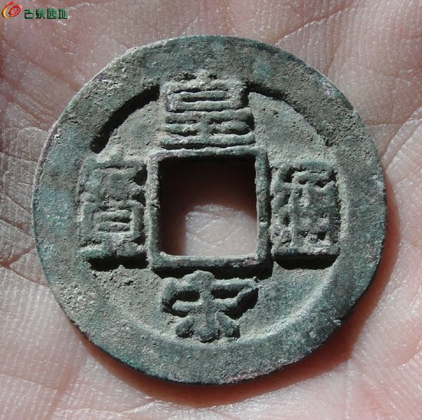 拍品100-90皇宋通宝隶书 大样25.9x1.