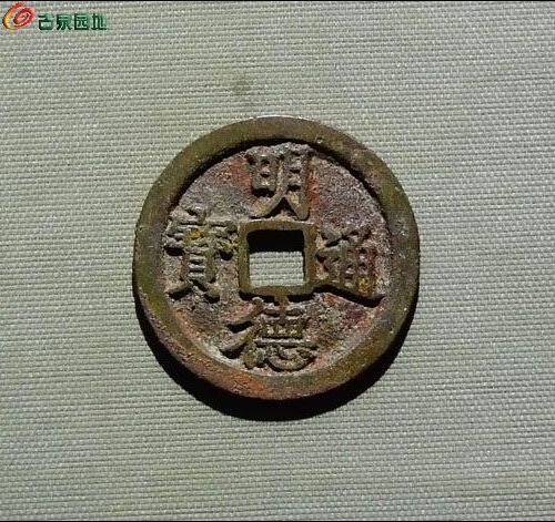 明德通宝-安南名誉品