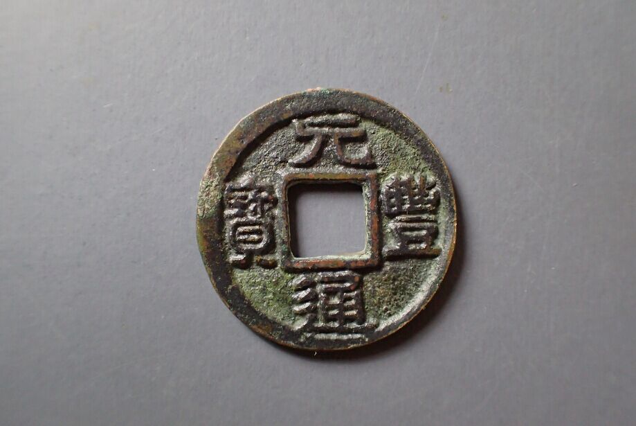 元丰通宝隶书大字
