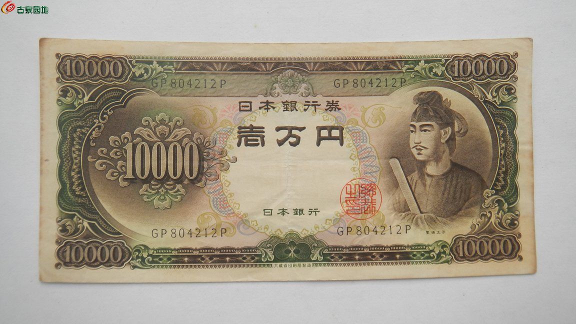 日本10000元纸币图片,韩元1000元纸币图片 日本老版圣德太子像一万日元 - 纸币信息 - 古泉社区