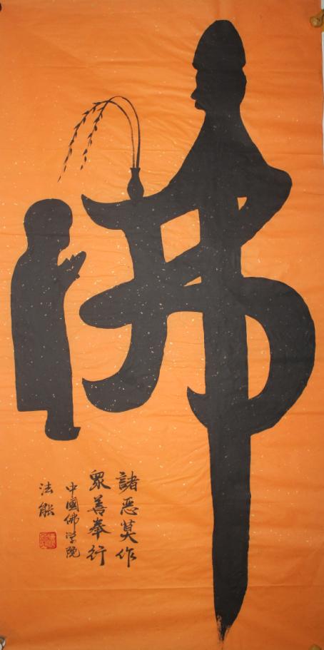 大师捐赠书法结缘 童子拜佛