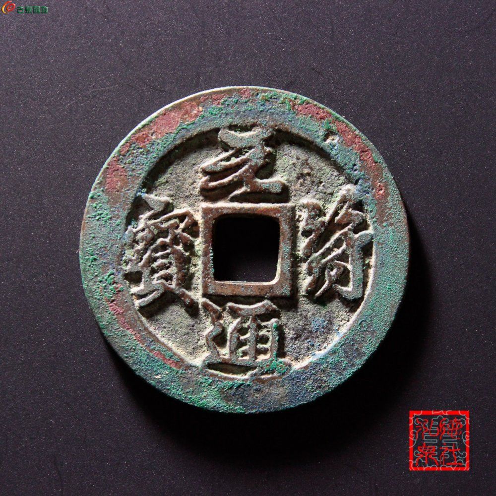 03北宋元符通宝折二行书母钱