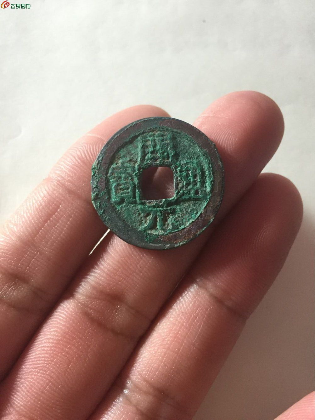 开元通宝低头通异书阔缘