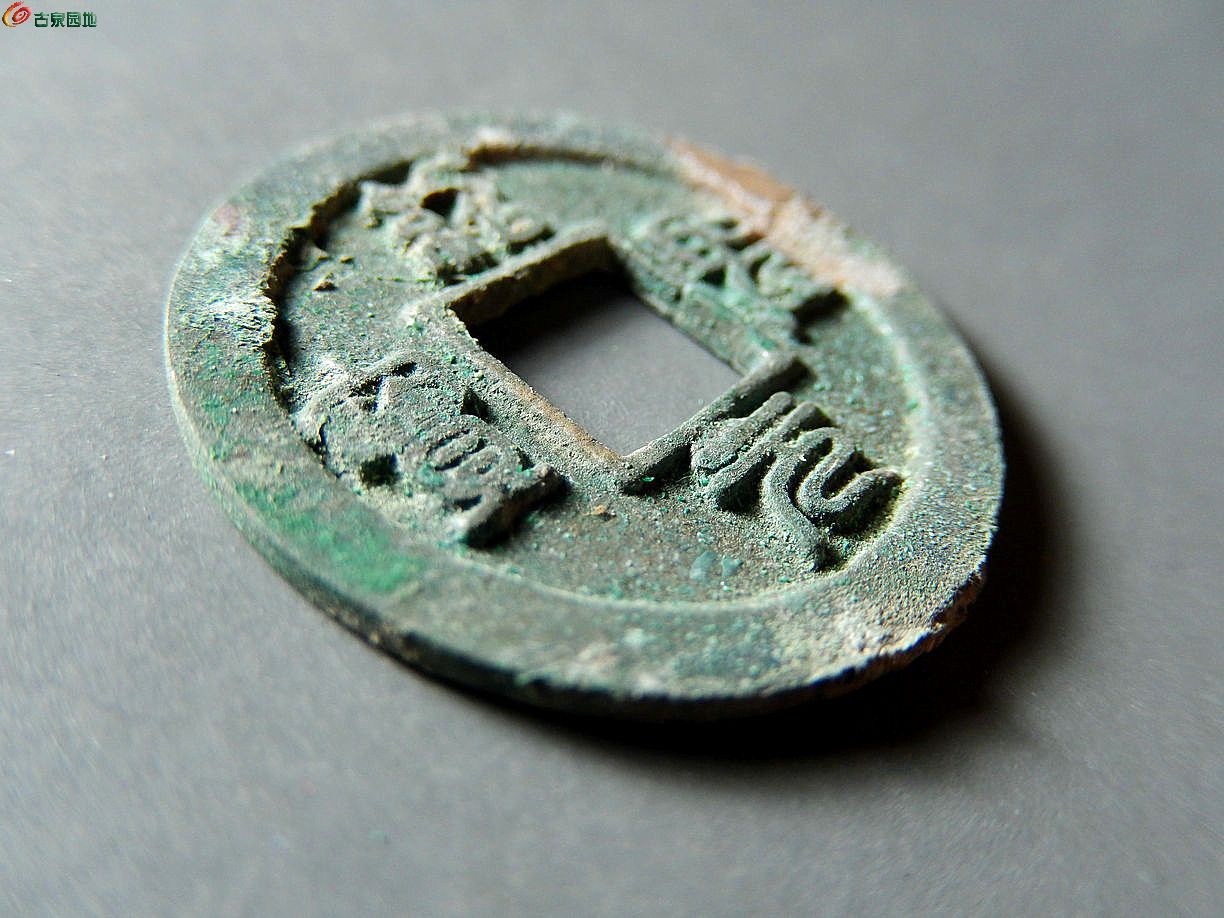 1108—绍圣元宝 背下月 顶级蓝绿锈 小精品—25元 长思行