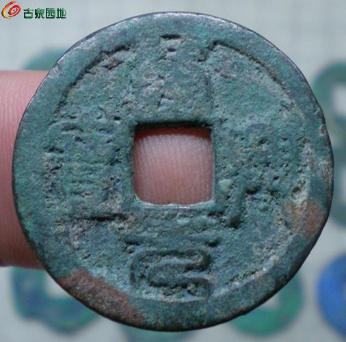 隆兴元宝篆书