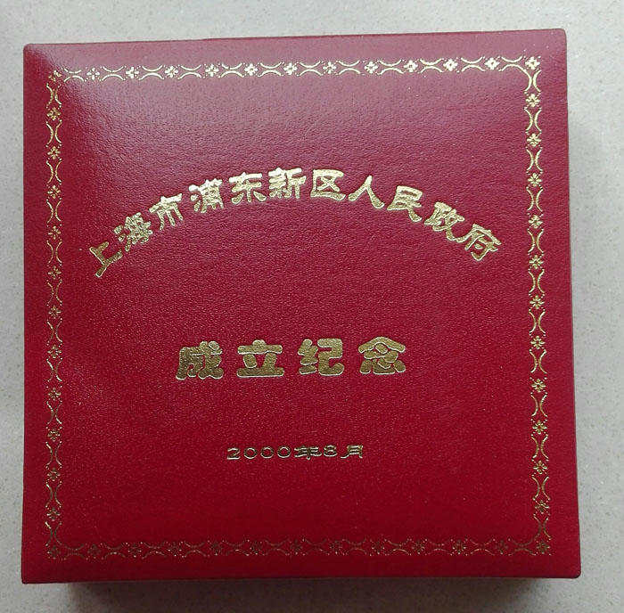 上海浦东新区人民政府2000年成立纪念31克彩