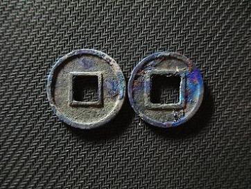 [欣赏 书法之冠首 极品 太货六铢/陈五铢一对(南朝美泉)