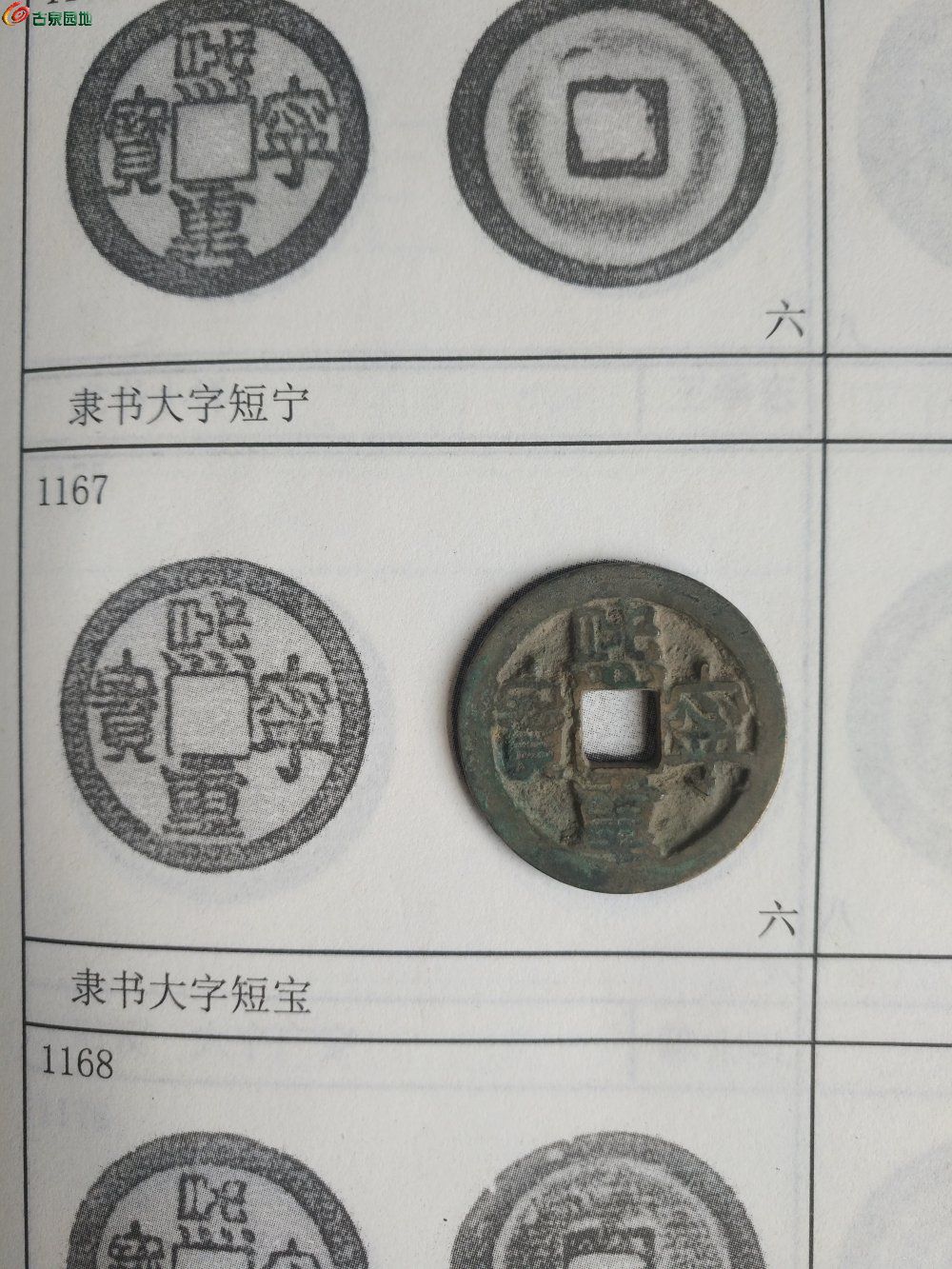 熙宁重宝隶书大字短宝