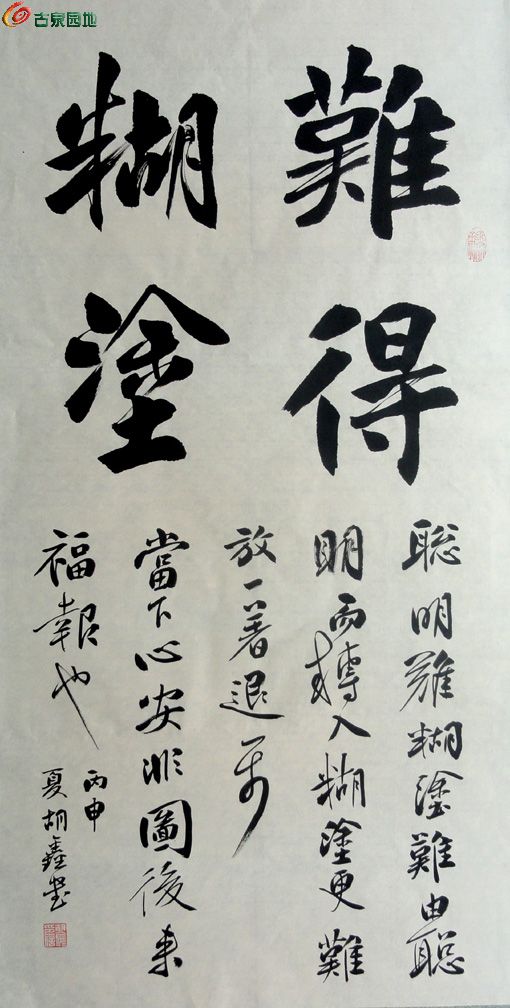 (售出)行书大字中堂-----难得糊涂
