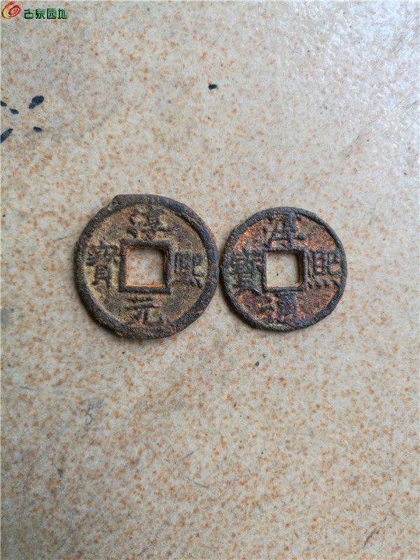 淳熙元宝通宝 铁钱