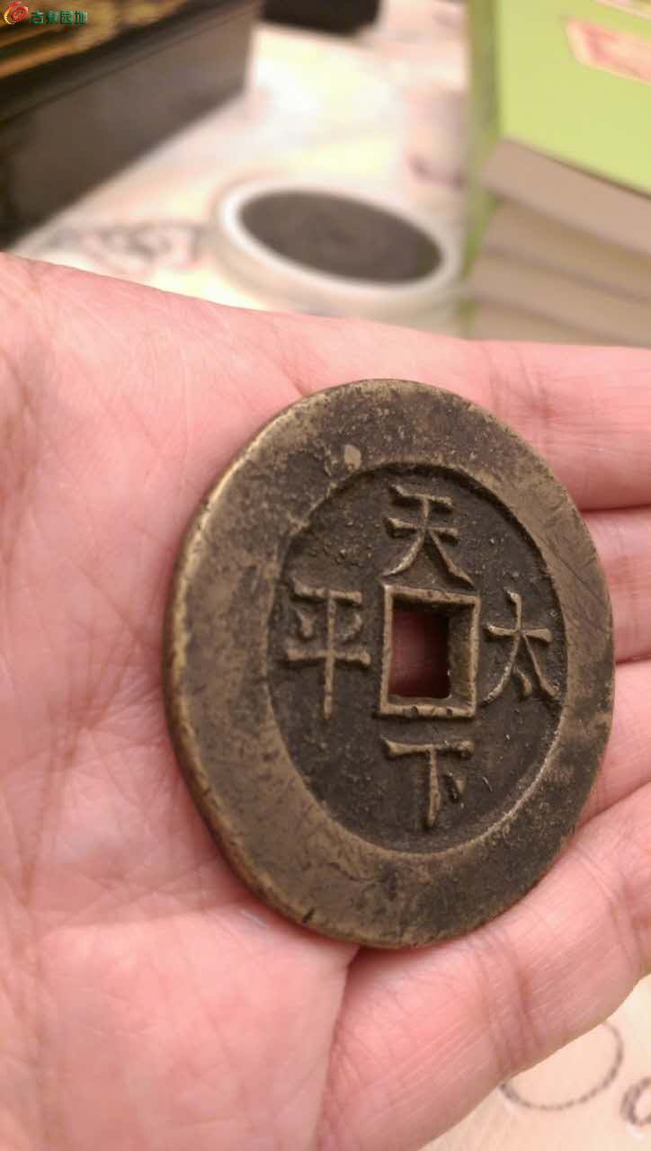 [欣赏] 道光通宝 天下太平