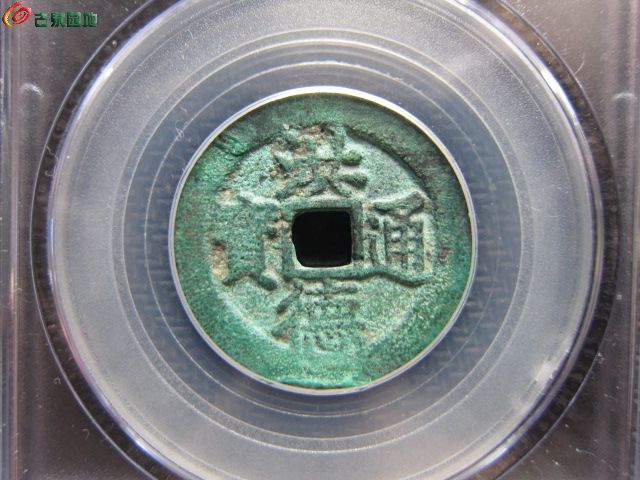 公博 美75 洪德通宝