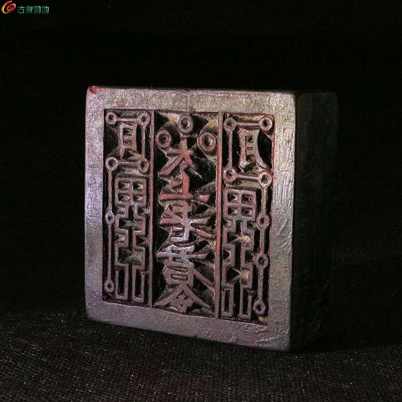 一口价 晚清民国老木精刻太上老君令符箓纹道教法器法