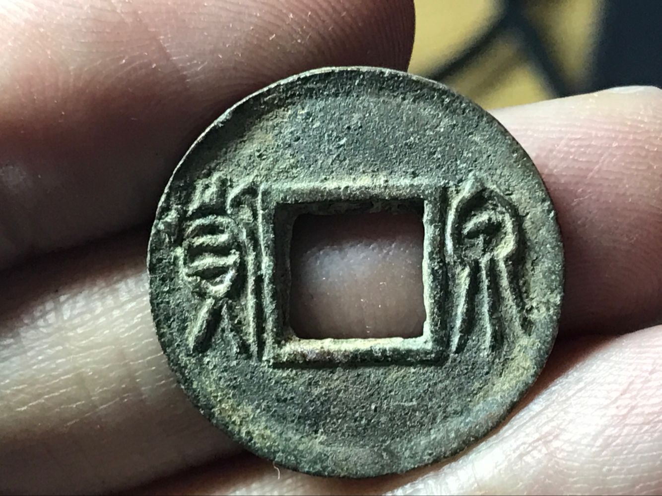 货泉传型