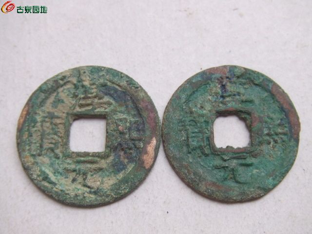 淳熙元宝背十六大小样二版美品