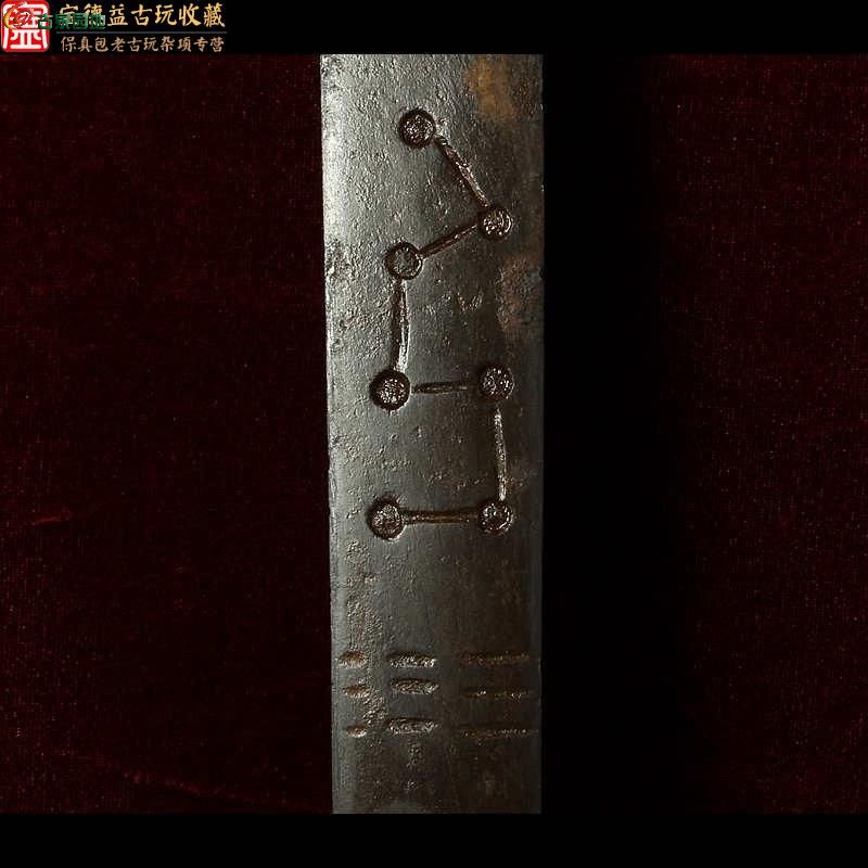 清代道教法器刻符咒北斗七星纹老铁剑【辟邪镇宅驱鬼】