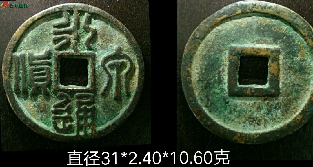 03 永通泉货篆书