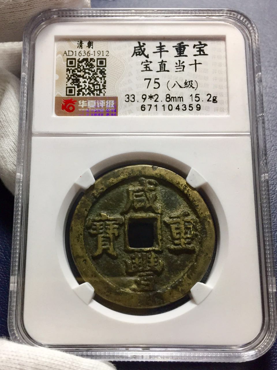 咸丰宝直当十