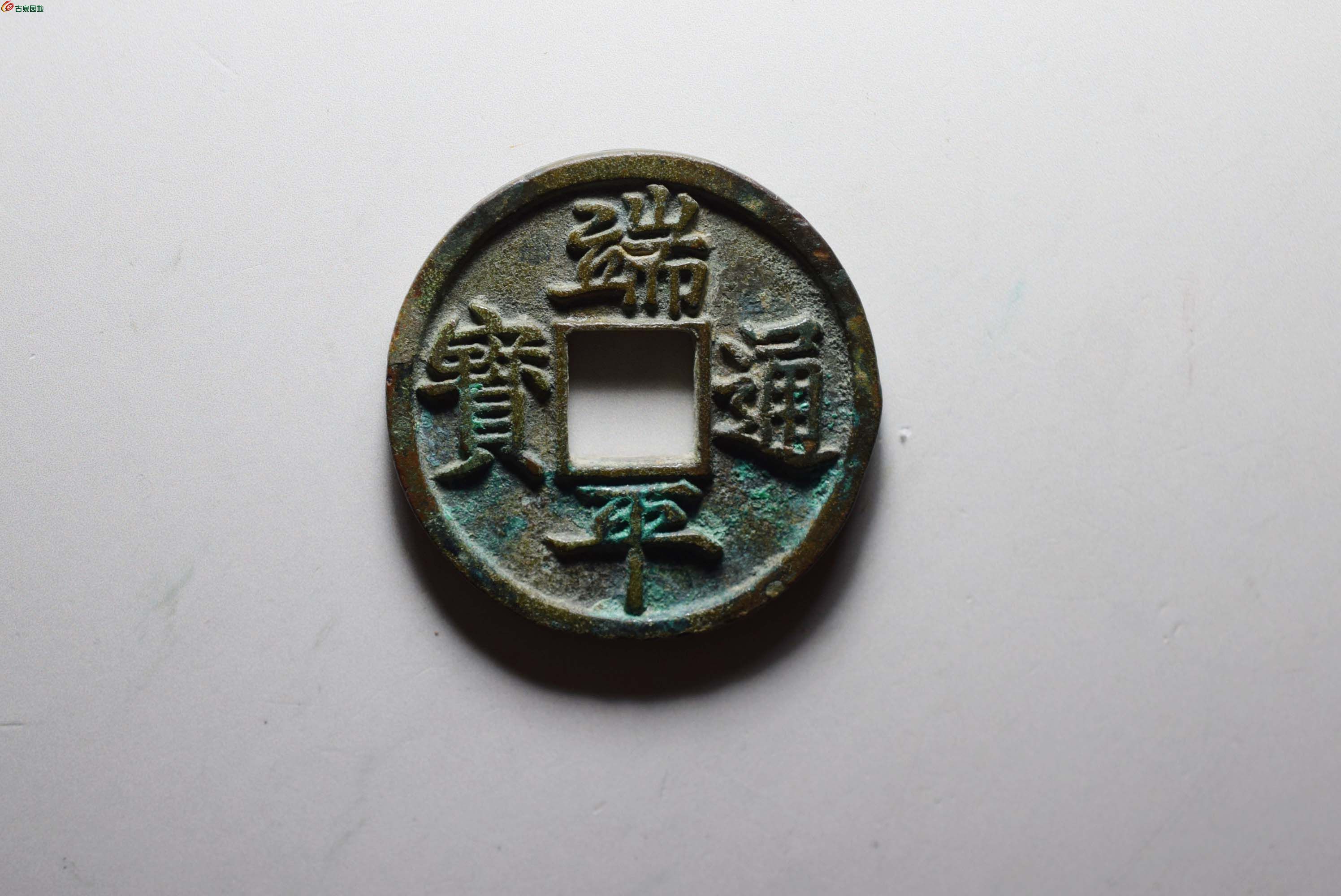 生坑极美端平通宝母钱(一口价12000元)