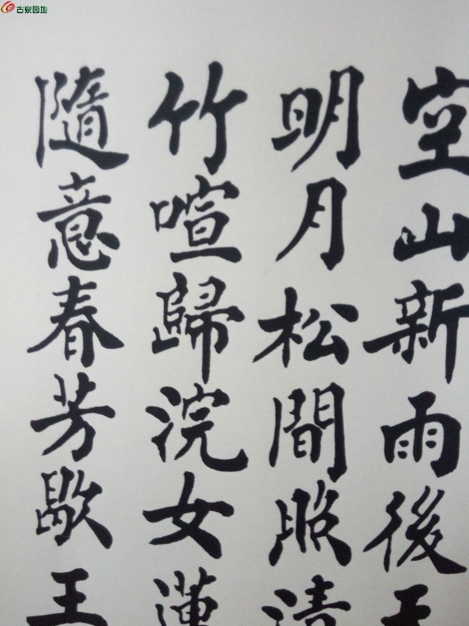 所见的最完美的书法:山东名家文史馆长李俊昌的楷书真迹
