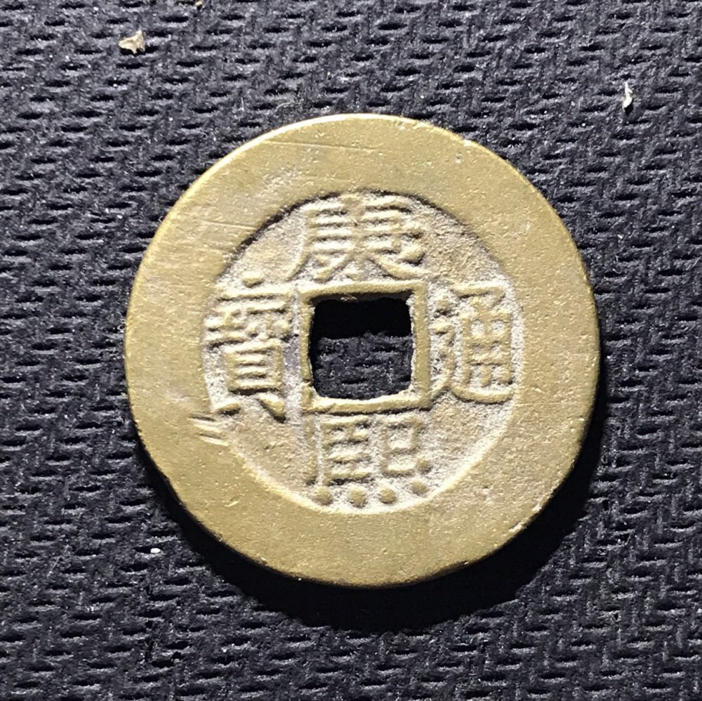 康熙通宝宽缘小字