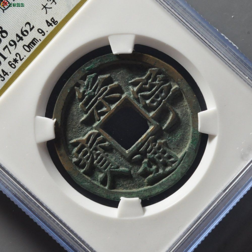 崇宁通宝大字高走通~巅峰级美品!