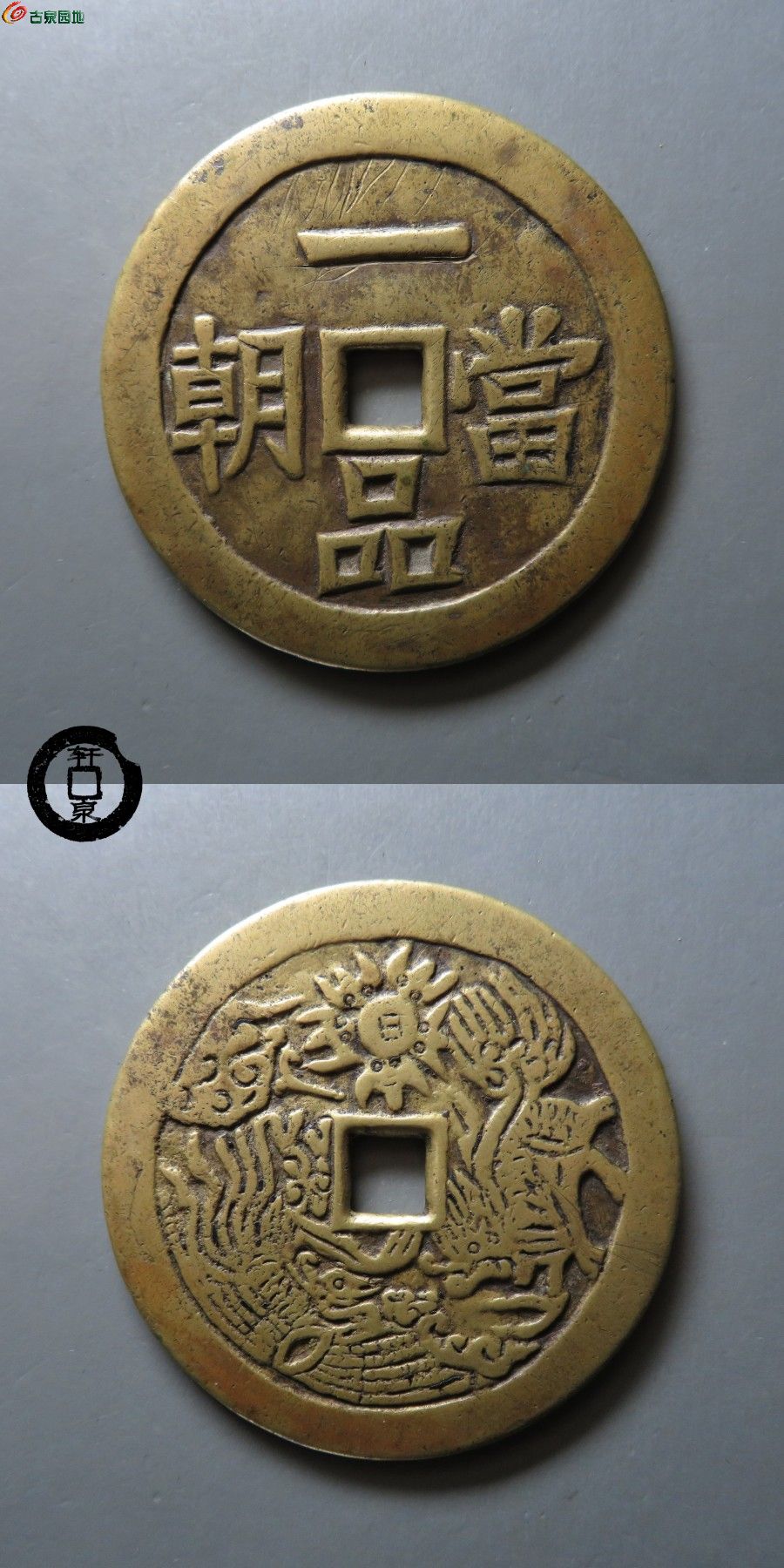 615周四精品场微拍026清代一品当朝背麟凤大型花钱