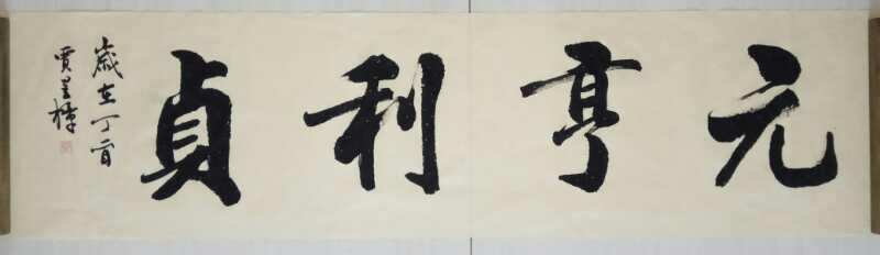 贾昱樟书法 元享利贞